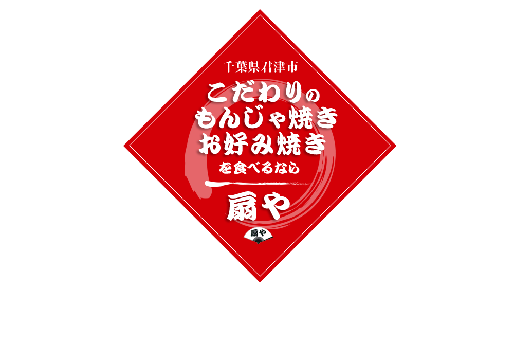 千葉県君津市のこだわりのもんじゃ焼き お好み焼き 扇や