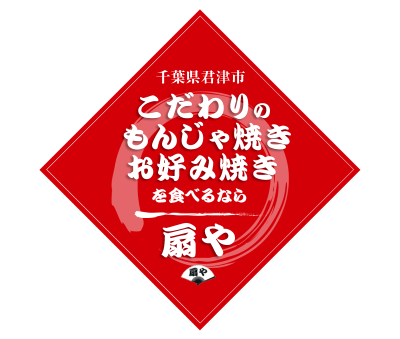 千葉県君津市のこだわりのもんじゃ焼き お好み焼き 扇や